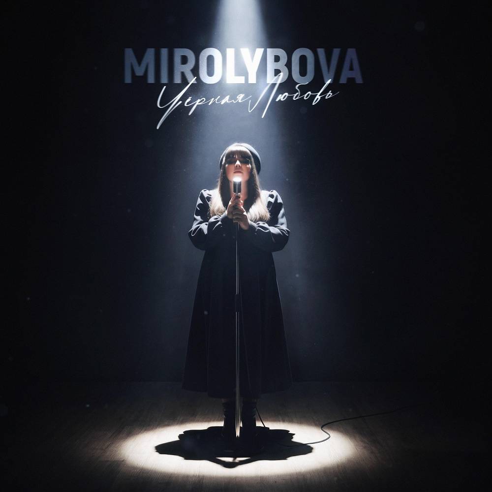 MIROLYBOVA - Чёрная любовь