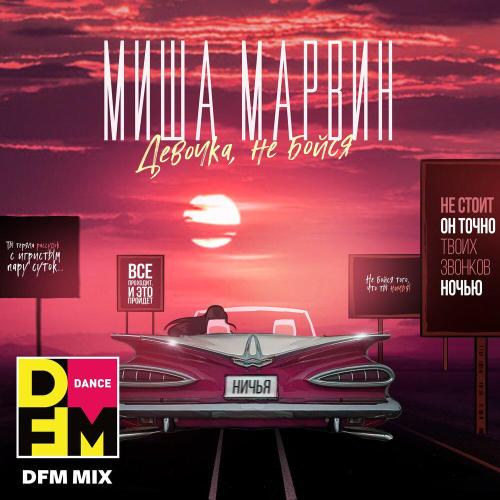 Миша Марвин, DFM - Девочка, не бойся (DFM Mix)