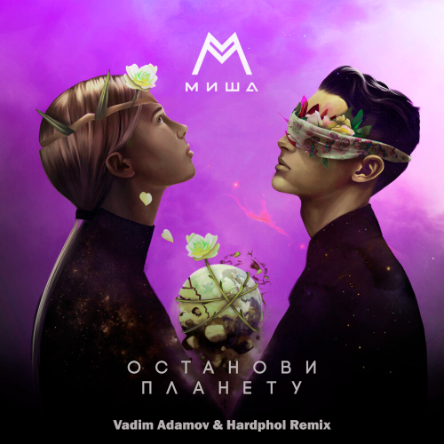 Миша Марвин - Останови Планету (Vadim Adamov and Hardphol Remix)