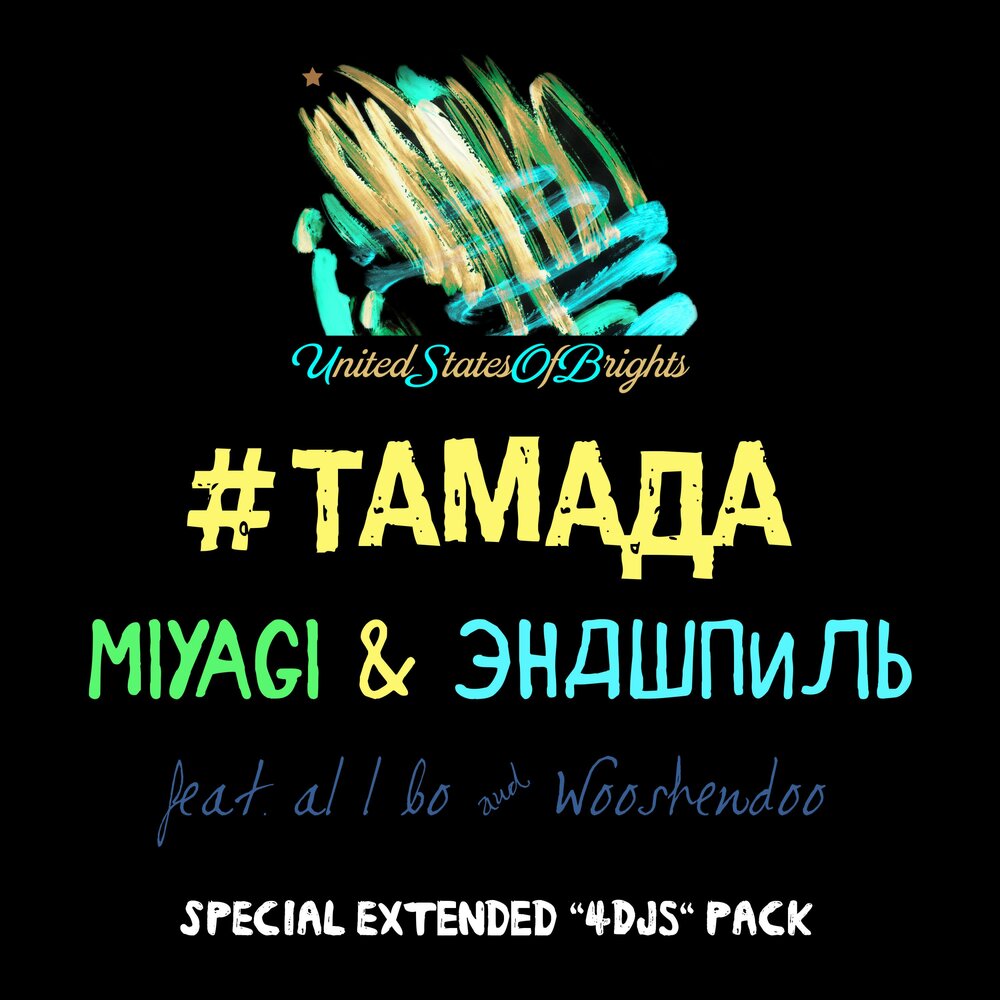 Miyagi & Эндшпиль, Miyagi, Эндшпиль, Al I Bo, Wooshendoo - #Тамада (Сингл; feat. al l bo, Wooshendoo)