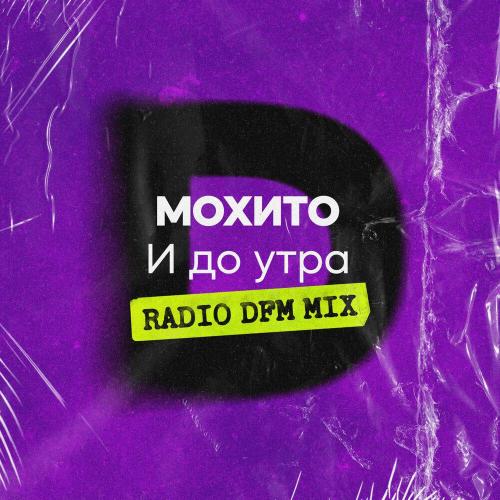 Мохито, DFM - И до утра (Radio DFM Mix)