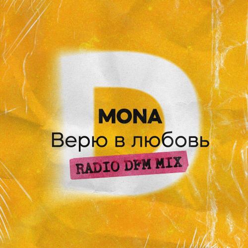 MONA, DFM - Верю в любовь (Radio DFM Mix)