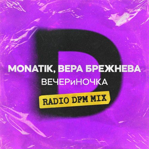 MONATIK, Вера Брежнева, DFM - ВЕЧЕРиНОЧКА (Radio DFM Mix)