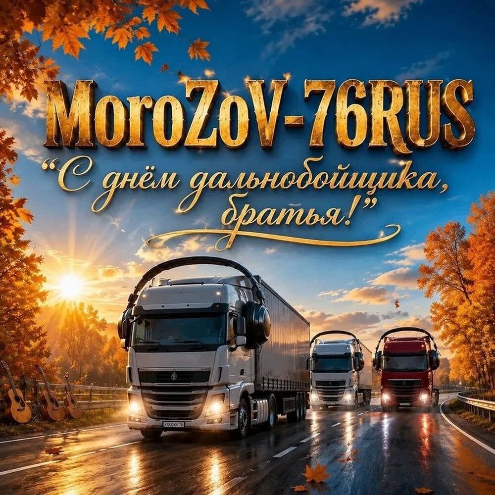 MoroZoV-76RUS - С днём дальнобойщика, братья