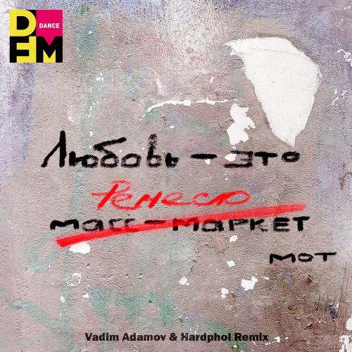 Mот - По Душам (Vadim Adamov and Hardphol Radio Edit)