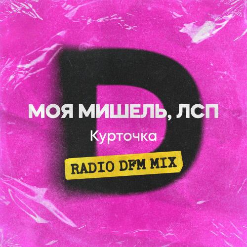 Моя Мишель, ЛСП, DFM - Курточка (Radio DFM Mix)