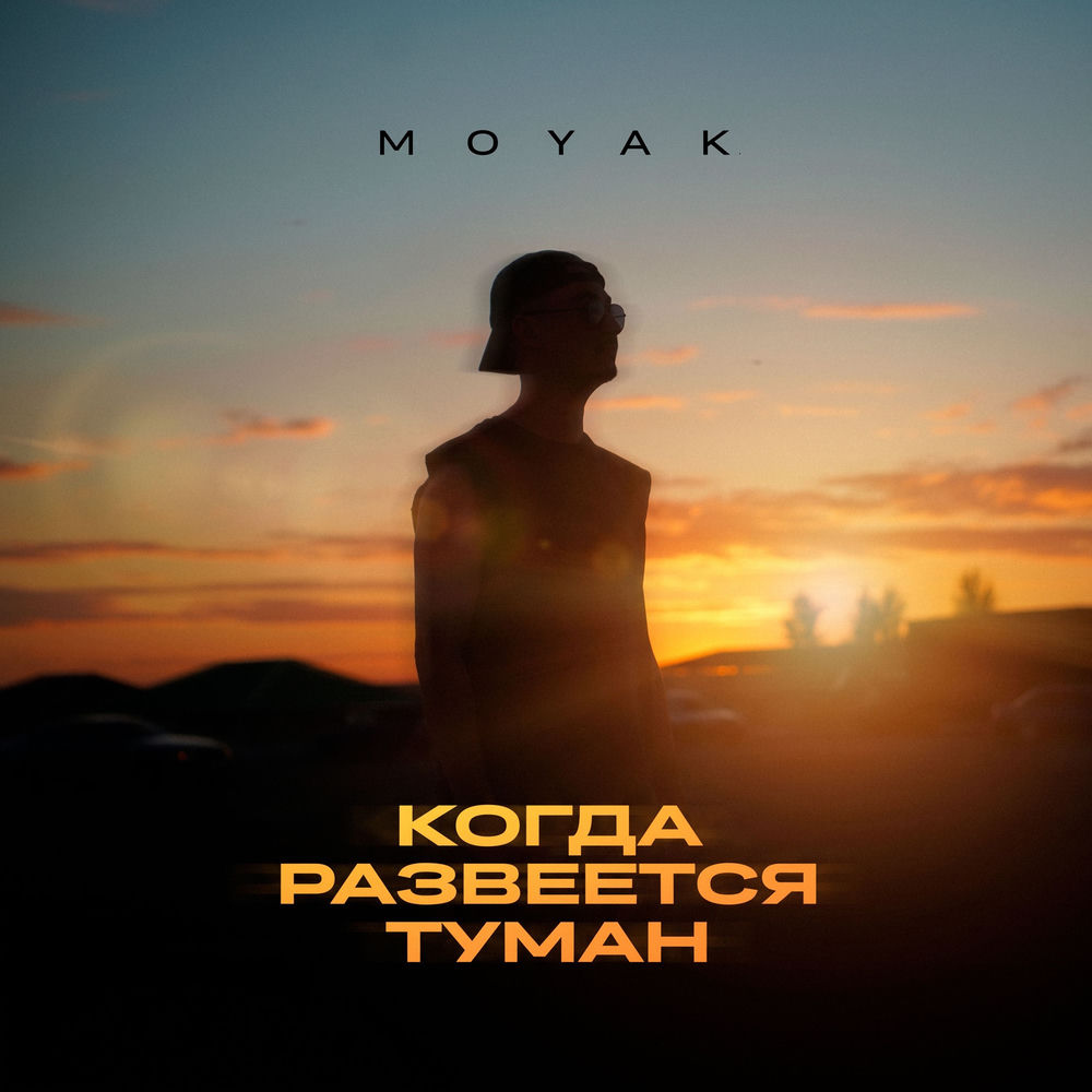 Moyak - Когда Развеется Туман