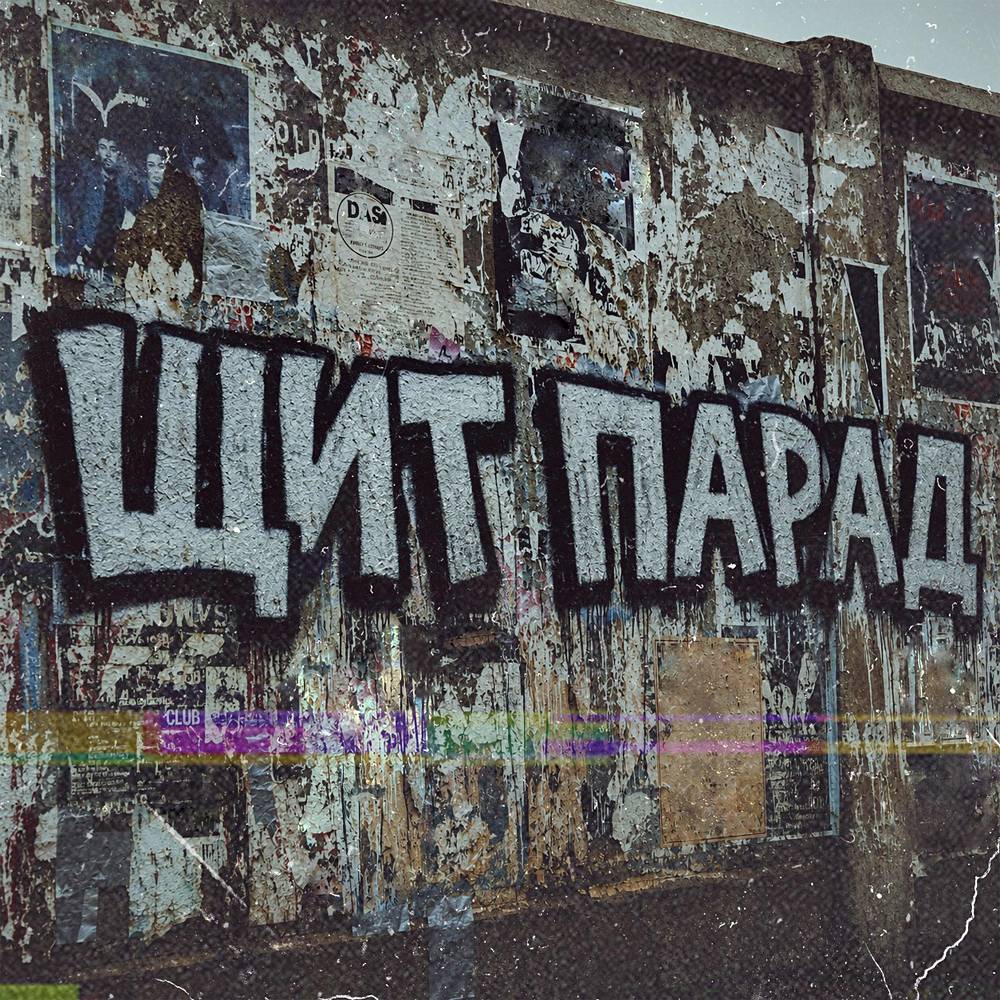 МОЖЕМ ХУЖЕ - Щит парад