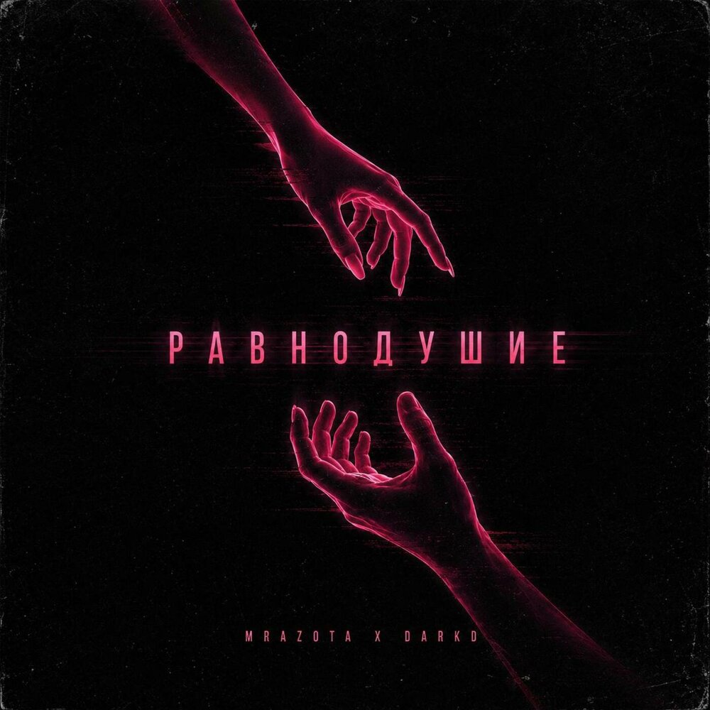 Mrazota x DarkD - Равнодушие