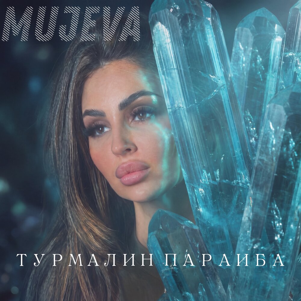 MUJEVA - Турмалин параиба (prod. by Yurafaust)
