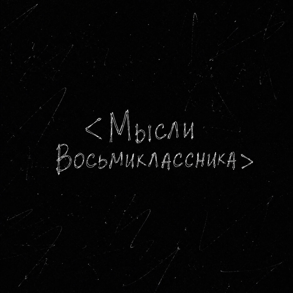 Мысли Восьмиклассника - Мама, прости