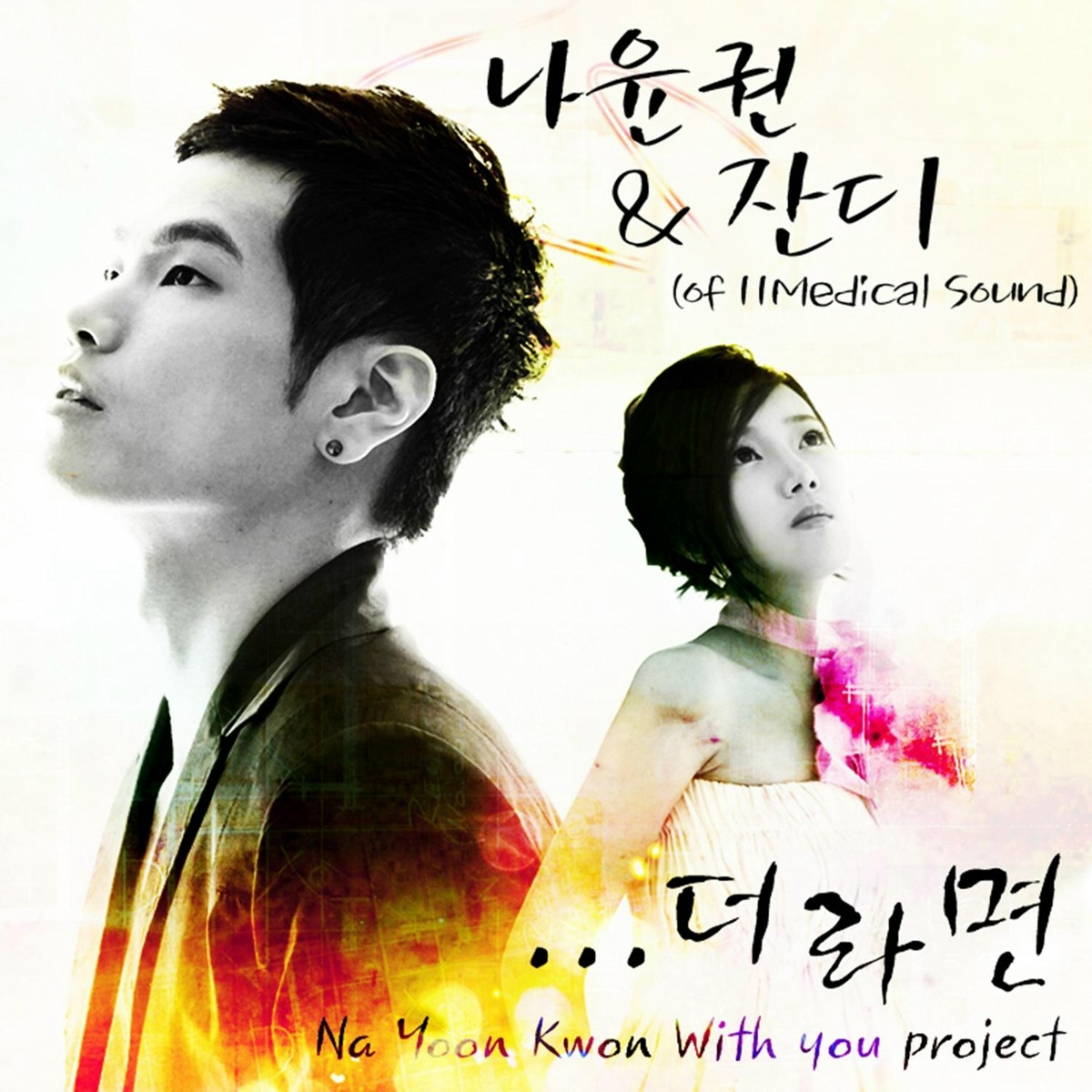 Na Yoon Kwon, Jandi - ..더라면