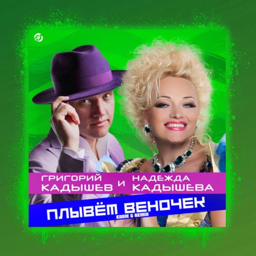 Надежда Кадышева & Григорий Кадышев - Плывет веночек (Eddie G Remix)