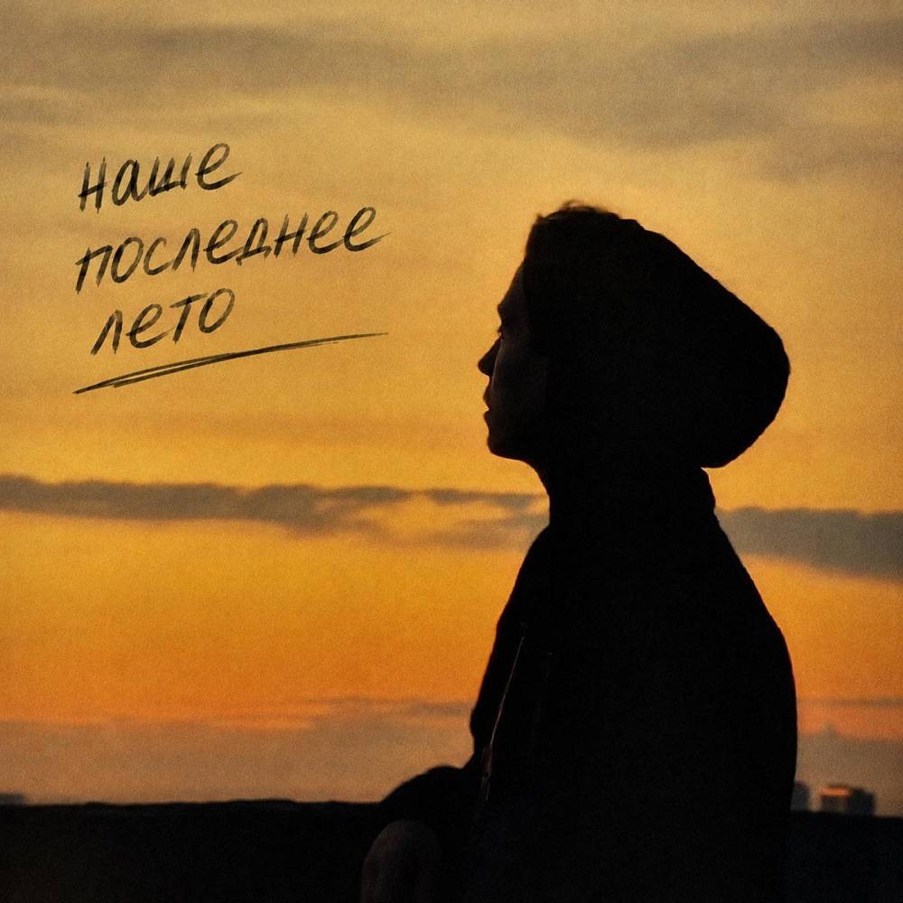наше последнее лето - как раньше не будет