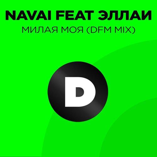 Navai & Эллаи, DFM - Милая моя (DFM Mix)