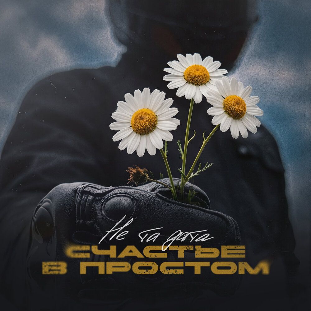 НЕ ТА ДАТА - Счастье в простом