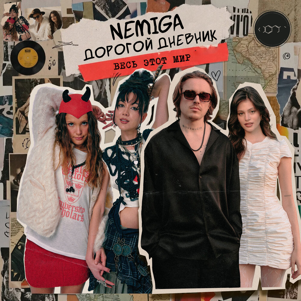 NEMIGA, Дорогой Дневник - Весь этот мир