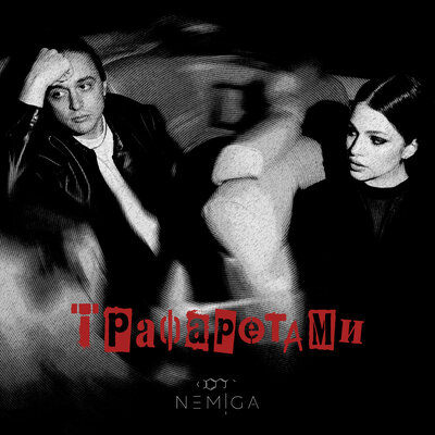 NEMIGA - Трафаретами