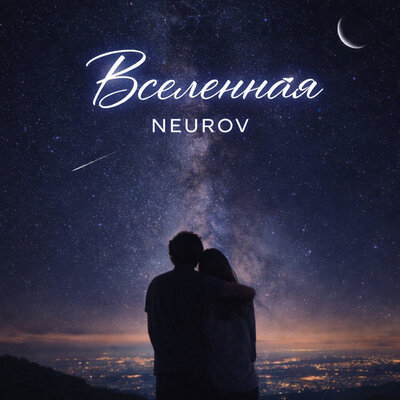 NEUROV - Вселенная