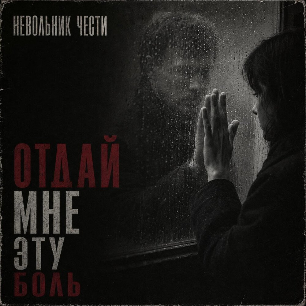 Невольник Чести - Отдай мне эту боль