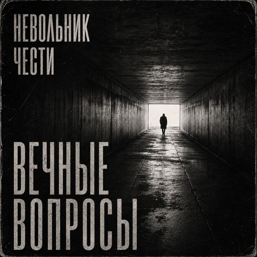 Невольник Чести - Замки на песке