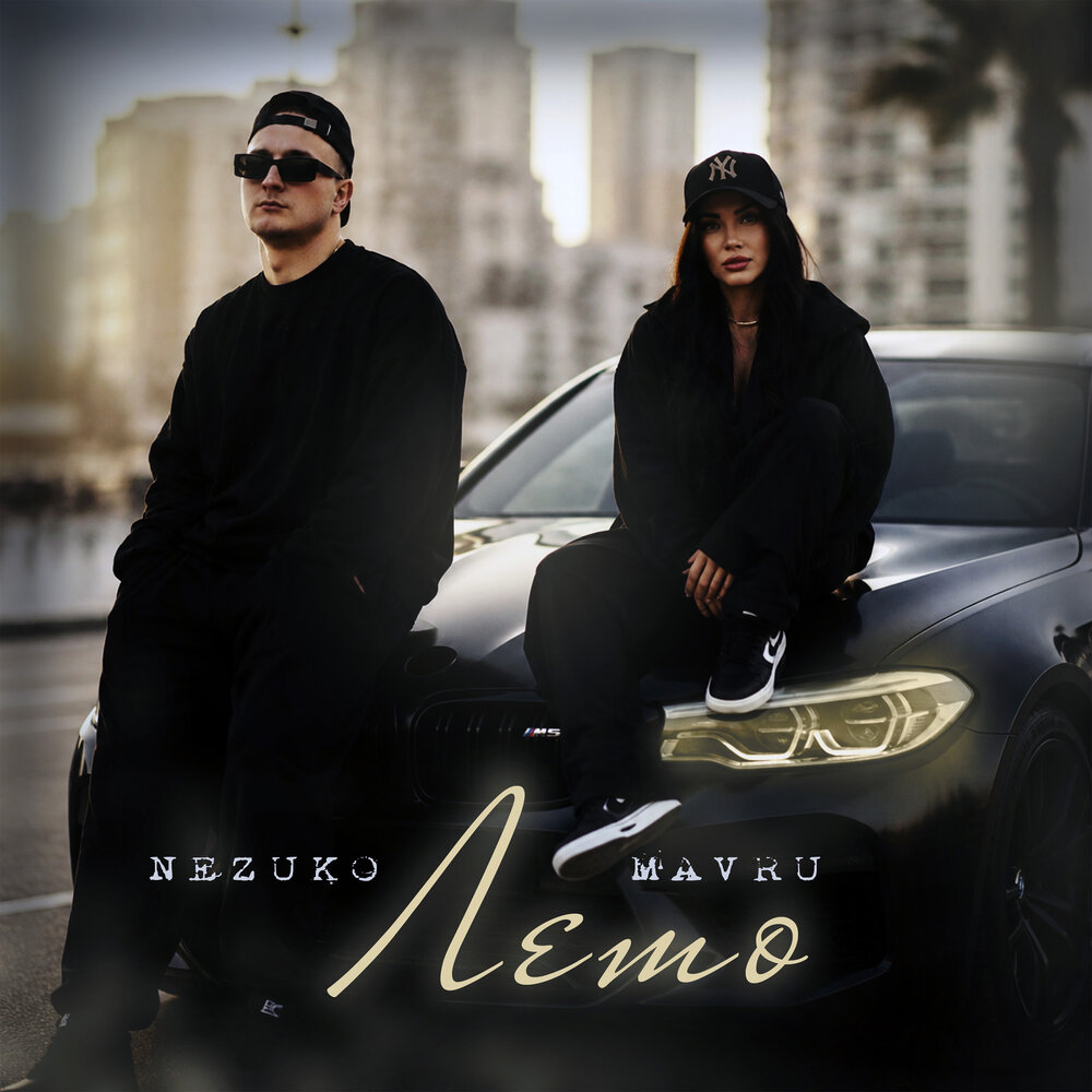 NEZUKO, MAVRU - Лето