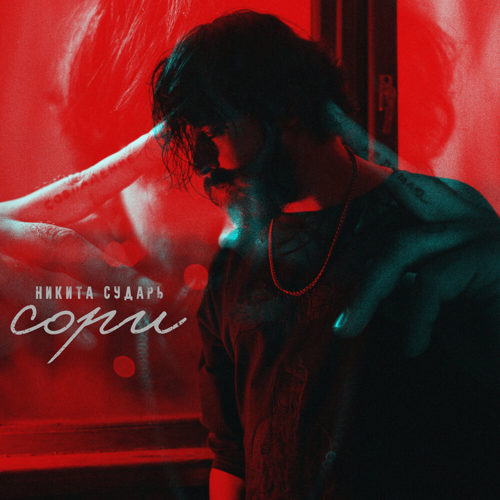 Никита Сударь - Сори
