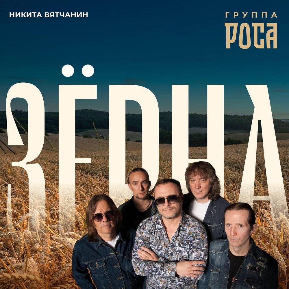 Никита Вятчанин & группа РОСА - Зёрна