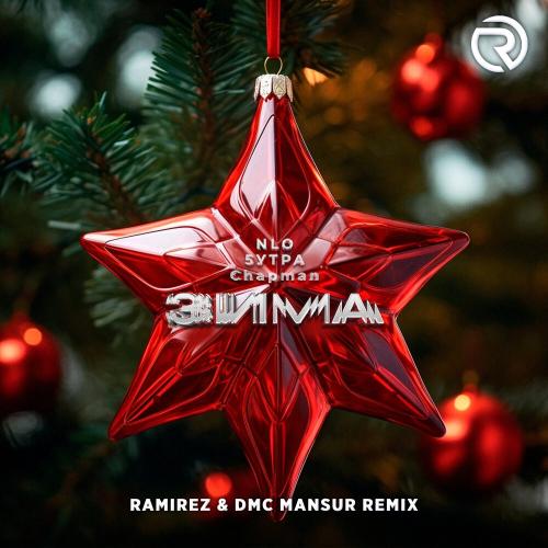 NLO, 5УТРА, Chapman - Зима (DJ Ramirez & DMC Mansur Remix)