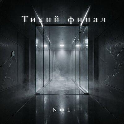 NOL5 - Тихий финал