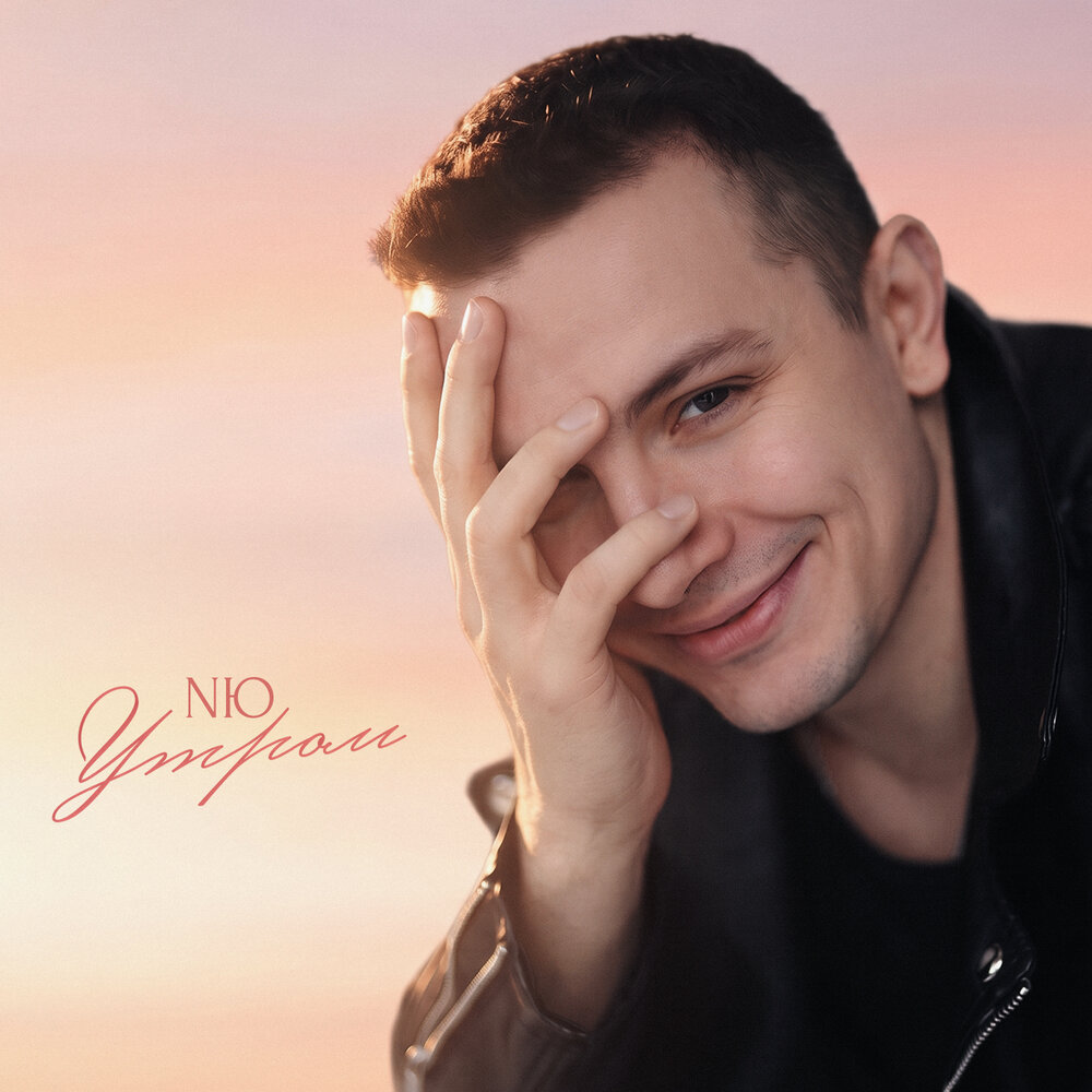NЮ - Утром