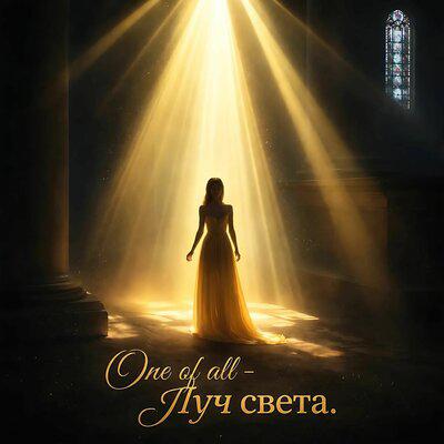 One of All - Луч Света