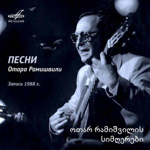 Отар Рамишвили - Песня о Тбилиси «Тбилисо»