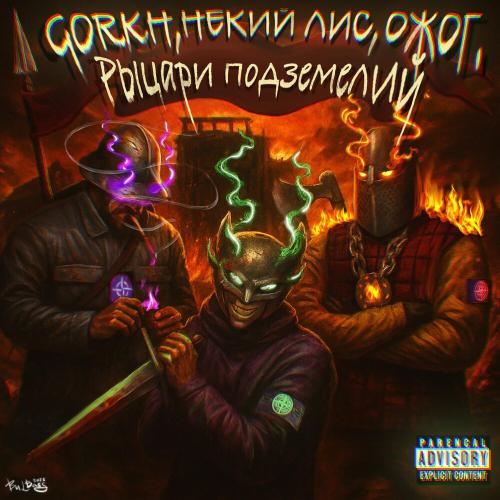 ожог, GORKH, Некий лис - Рыцари подземелий (prod. by $MOKEYCORP$)