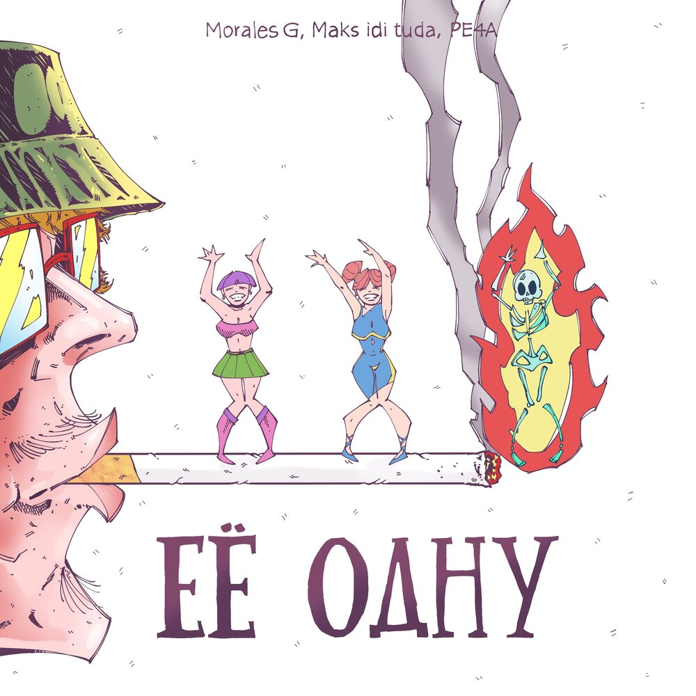 PE4A, Maks idi tuda, Morales G - Её одну