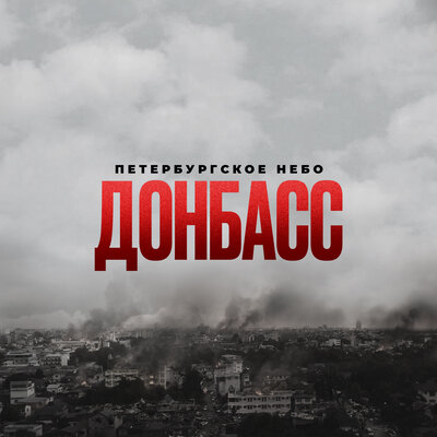 ПЕТЕРБУРГСКОЕ НЕБО - Донбасс
