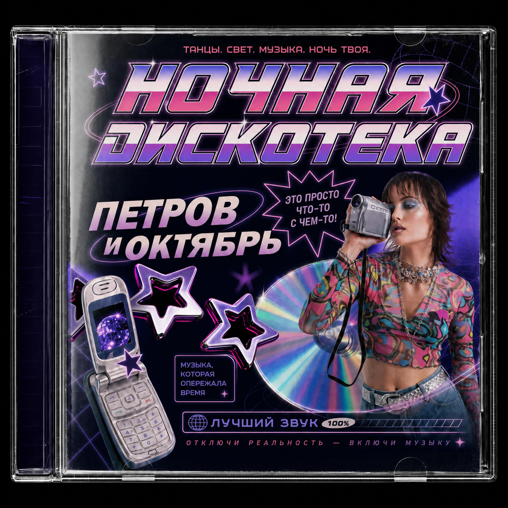 Петров и Октябрь - Ночная дискотека
