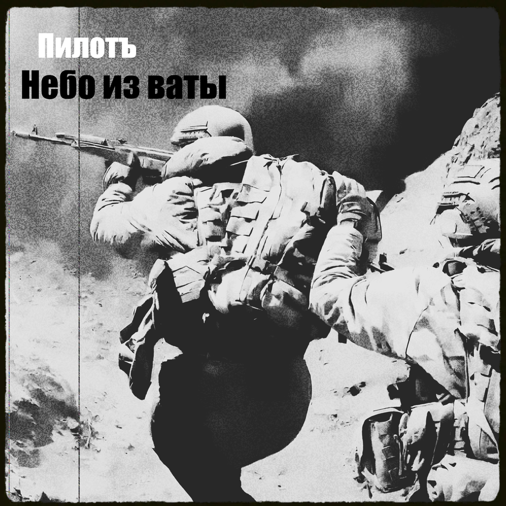 Пилотъ - Небо из ваты