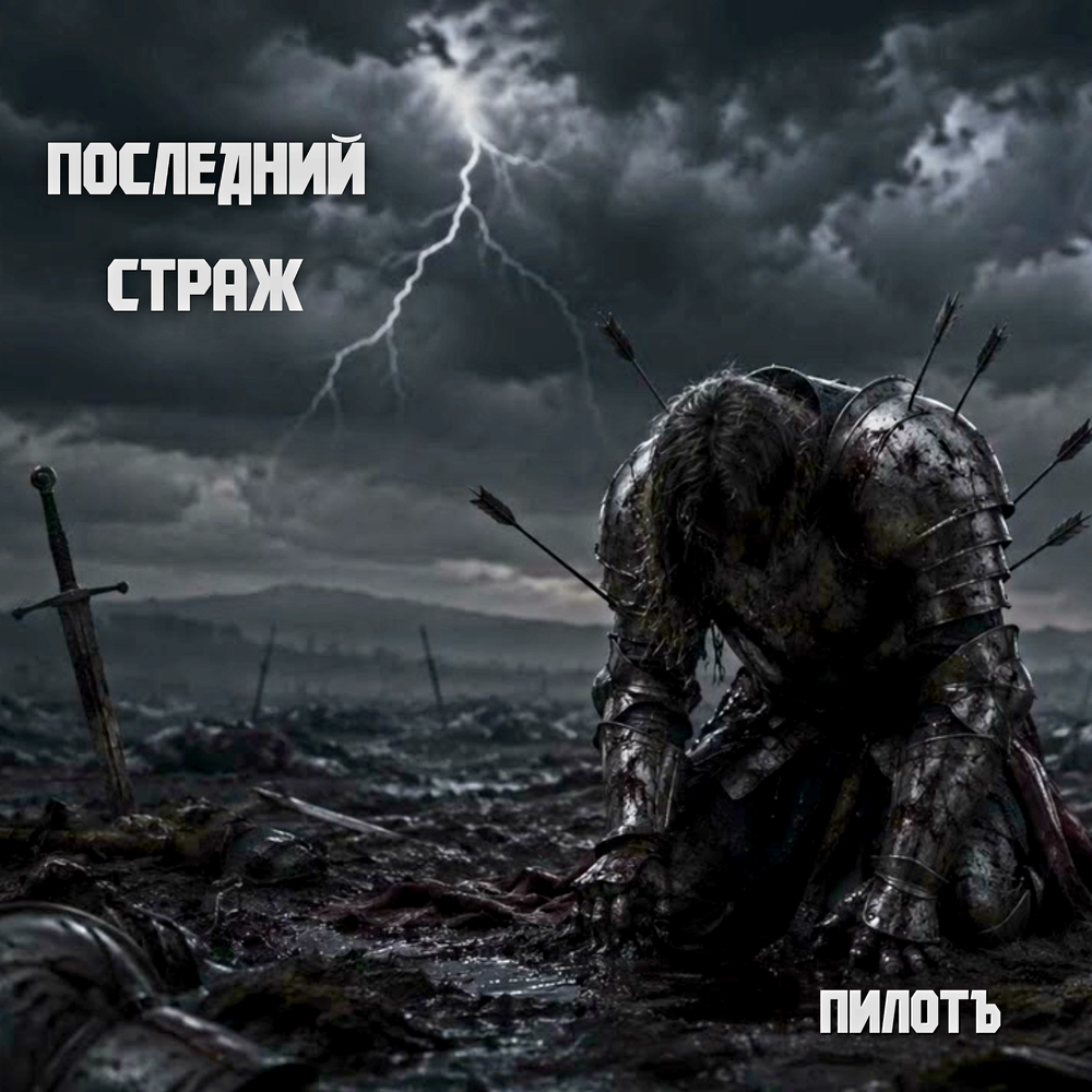 Пилотъ - Последний страж