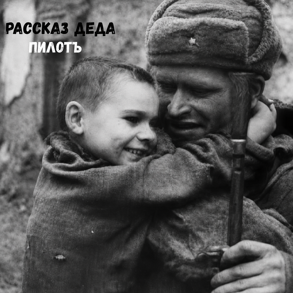 Пилотъ - Рассказ деда