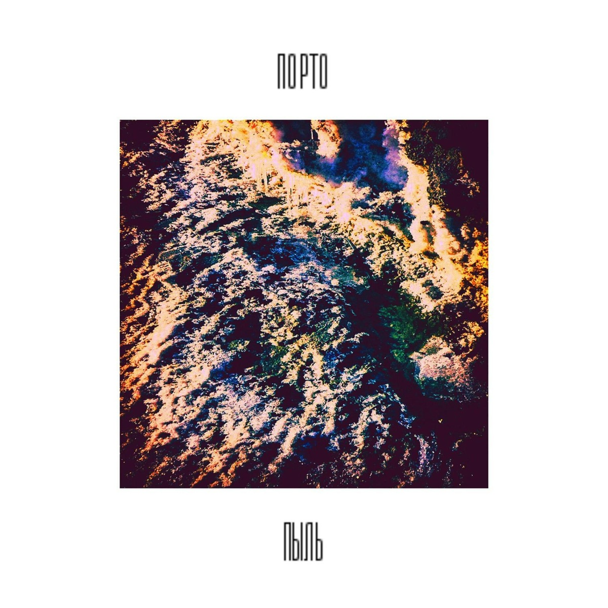 Порт0 - Пыль