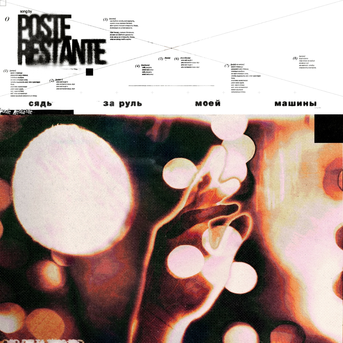 Poste Restante - Сядь за руль моей машины