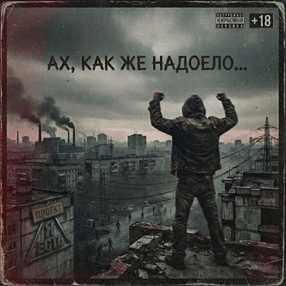 Проект Я есть - Ах, как же надоело