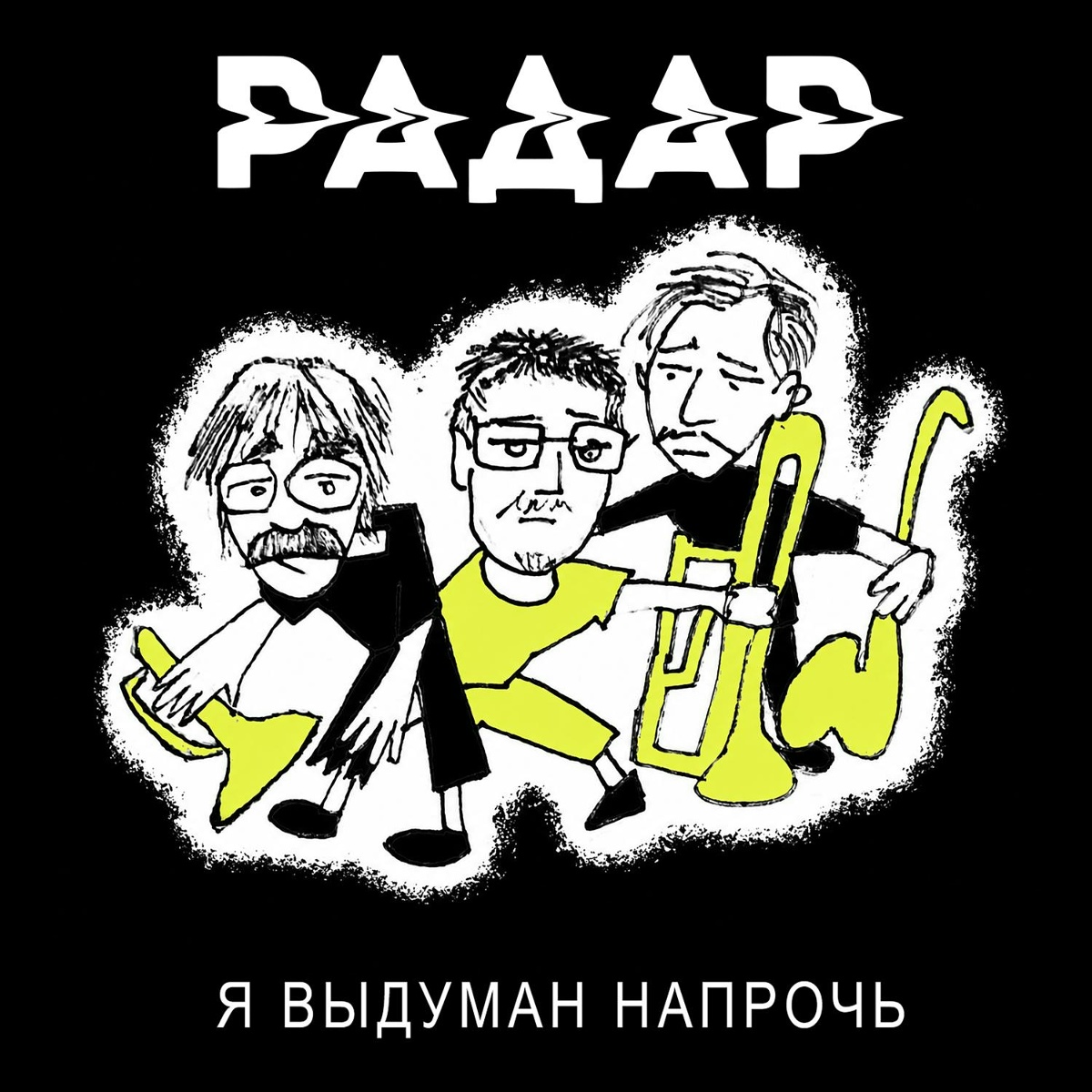 Радар - Я выдуман напрочь