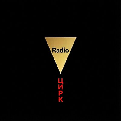 Radio - Нам заметает следы