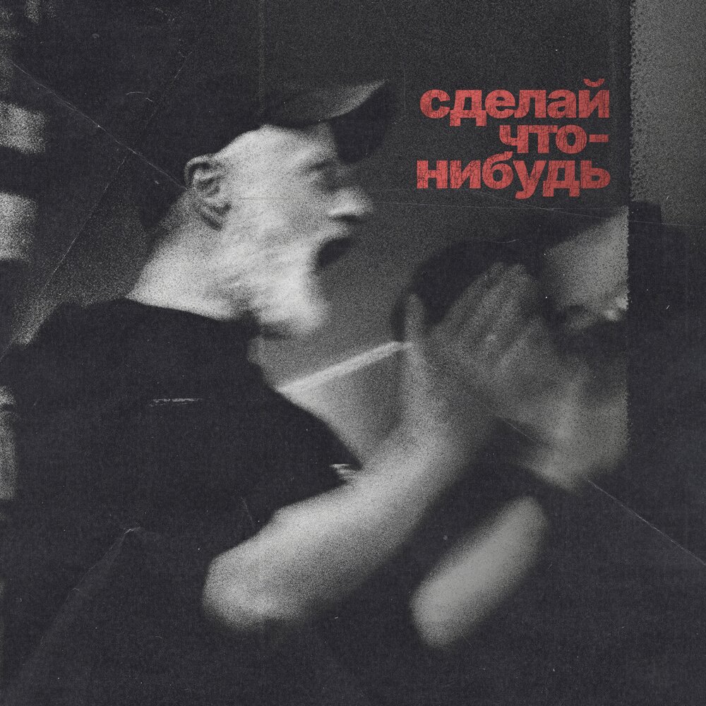 Ragged Boots, Дешёвые Драмы - Сделай что-нибудь