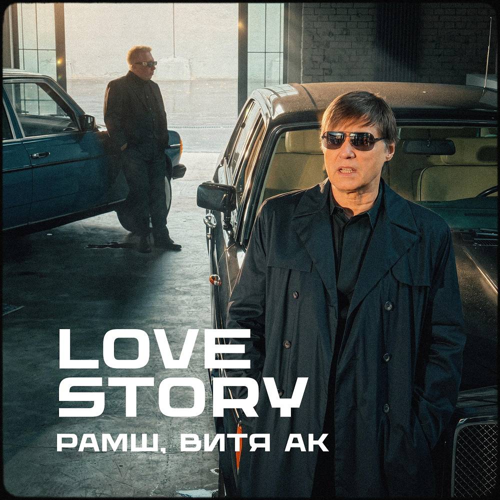 РАМШ, Витя АК - Love Story