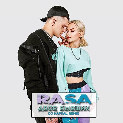 RASA - Двое Бывших (DJ Kapral Remix)