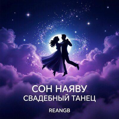 ReanGB - Сон наяву. Свадебный танец