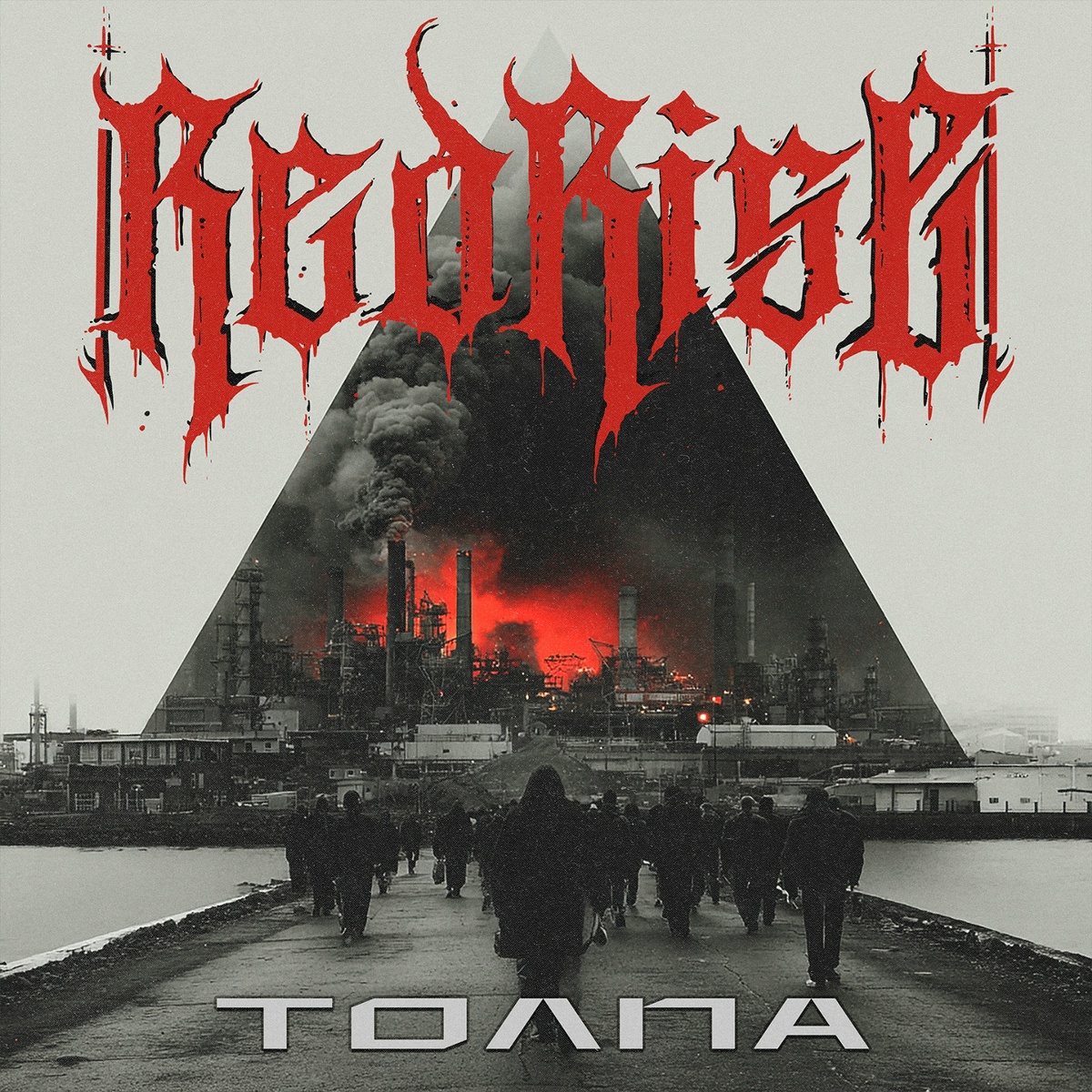 Red Rise - Толпа